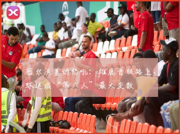 密尔沃基的怒吼：雄鹿晋级路上，球迷成“第六人”最大变数