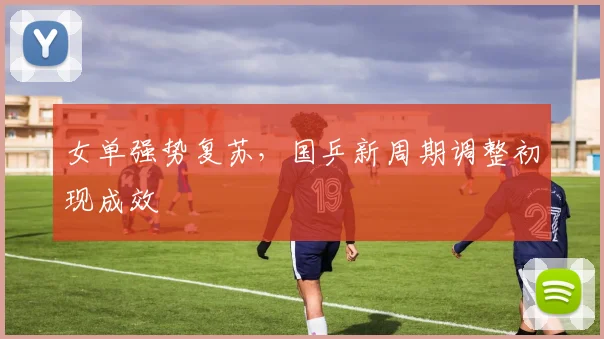 女单强势复苏，国乒新周期调整初现成效